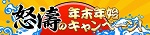 年末年始キャンペーンを考える
