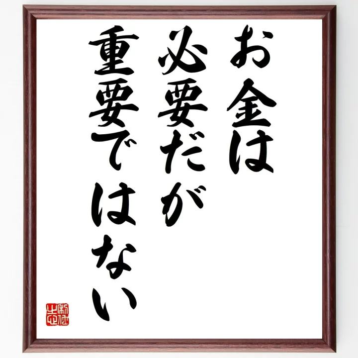 人生で優先すべきこと　その４　お金