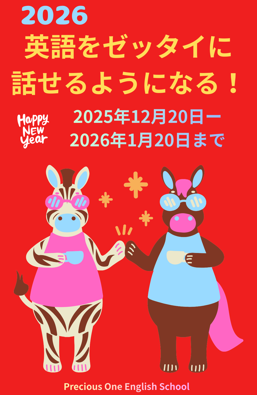 2026年はゼッタイ本気で英語を話せるようになる！