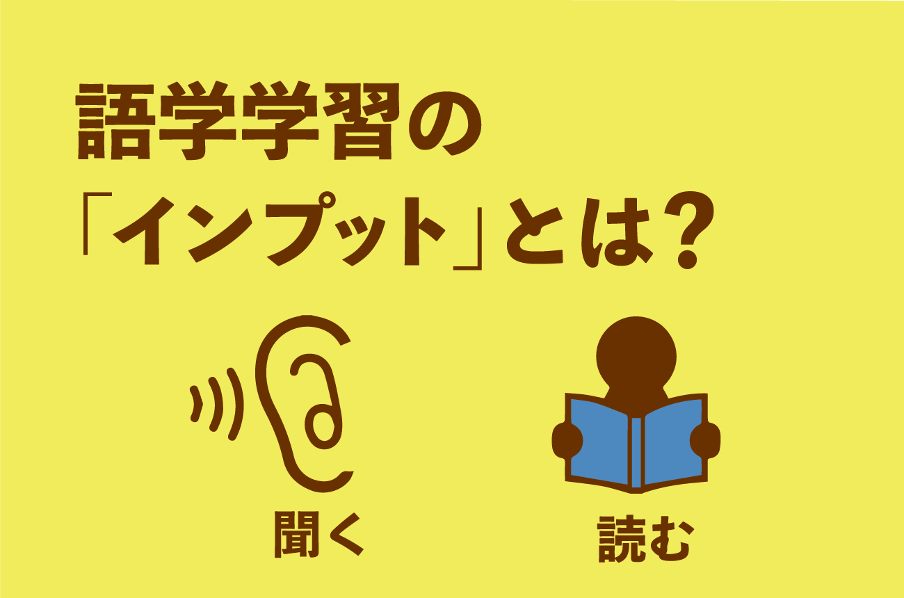 そもそもの日本語のインプット量と内容を精査してみる