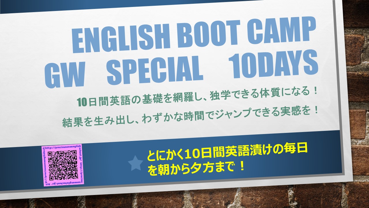 GW　English Boot Camp