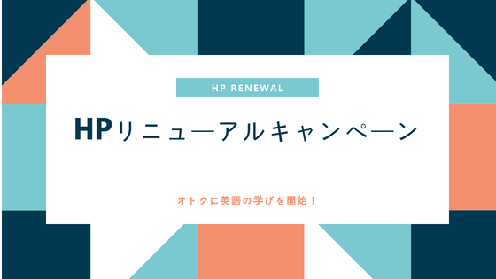 HP リニューアルキャンペーン実施中です！
