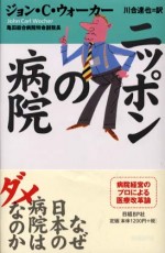 ニッポンの病院