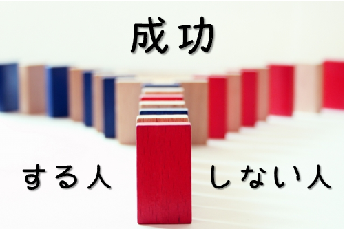 英語学習における成功と挫折とは？