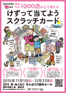 調布スクラッチカード